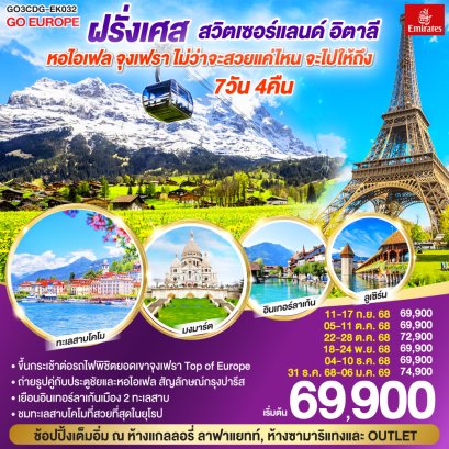 ทัวร์ฝรั่งเศส – สวิตเซอร์แลนด์ – อิตาลี 7 วัน 4 คืน โดยสายการบิน EMIRATES