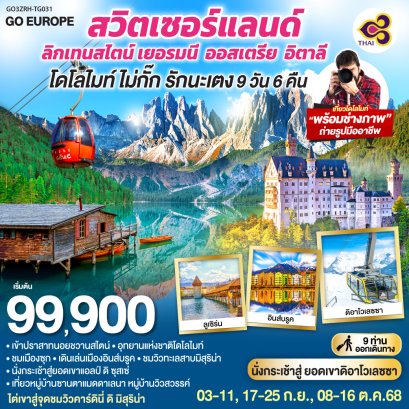 ทัวร์สวิตเซอร์แลนด์ - ลิกเทนสไตน์ เยอรมนี - ออสเตรีย - อิตาลี 9 วัน 6 คืน โดยสายการบินไทย