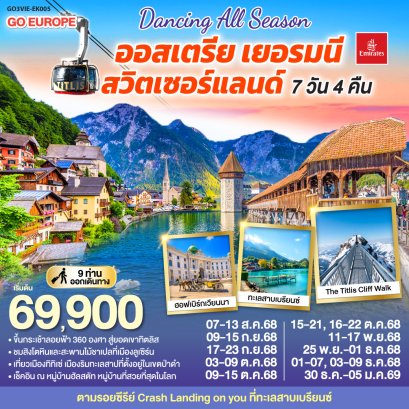 ทัวร์ออสเตรีย - เยอรมนี - สวิตเซอร์แลนด์ 7 วัน 4 คืน บิน EMIRATES