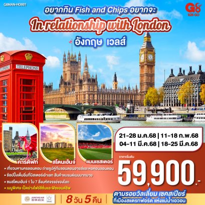 ทัวร์อังกฤษ In relationship with London อังกฤษ - เวลส์ 8 วัน 5 คืน โดยสายการบิน JUNEYAO AIRLINES