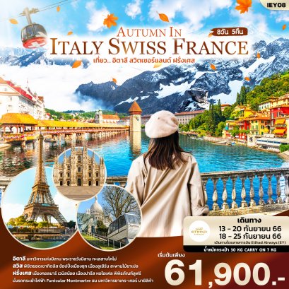 ทัวร์สวิสเซอร์แลนด์ อิตาลี ฝรั่งเศส AUTUM IN ITALY SWISS FRANCE
