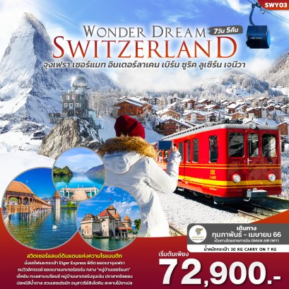 ทัวร์สวิตเซอร์แลนด์ Wonder Dream Switzerland 7D5N