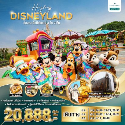 ทัวร์ฮ่องกง ดิสนีย์แลนด์ 3 วัน 2 คืน / MYSP2-CX