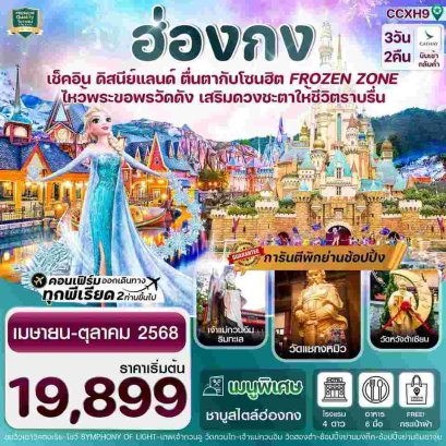 ทัวร์ฮ่องกง ดิสนีย์แลนด์ ไหว้พระ 5 วัดดัง 3วัน 2คืน บิน CX Cathay Pacific