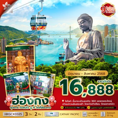 ทัวร์ฮ่องกง กระเช้านองปิง 3 วัน 2 คืน มู 9 วัดที่ บิน Cathay Pacific
