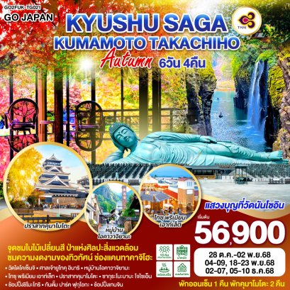 ทัวร์ญี่ปุ่น ฟุกุโอกะ วัดไดโคเซ็นจิ ปราสาทคุมาโมโตะ 6วัน4คืน โดยสายการบินไทย [TG]