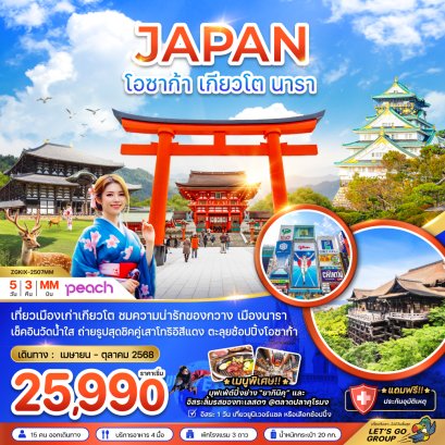 ทัวร์โอซาก้า เกียวโต นารา (อิสระ 1 วัน)