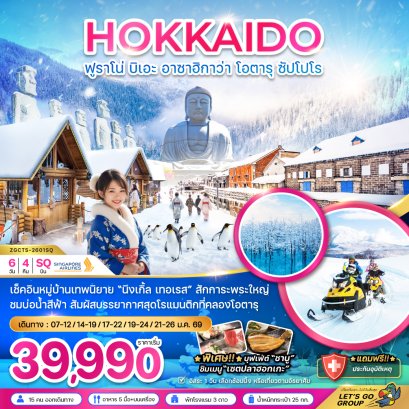 ทัวร์ฮอกไกโด ฟูราโน่ บิเอะ อาซาฮิกาว่า โอตารุ ซับโปโร 6วัน4คืน (เที่ยวอิสระ 1 วัน)