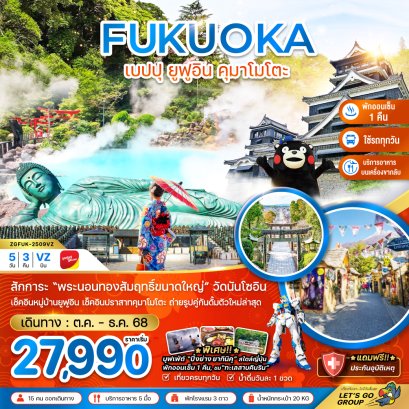 ทัวร์ฟุกุโอกะ เบปปุ ยูฟูอิน คุมาโมโตะ 5วัน3คืน (เที่ยวครบทุกวัน)