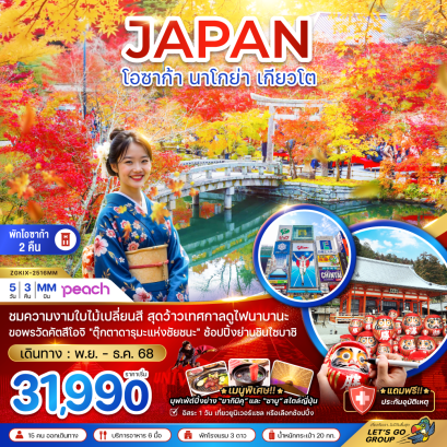 ทัวร์โอซาก้า นาโกย่า เกียวโต (อิสระ 1 วัน) 5วัน 3คืน
