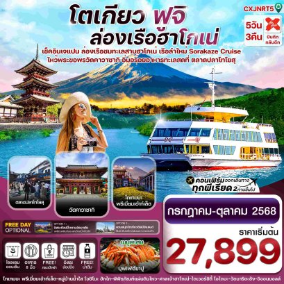 ทัวร์ญี่ปุ่น TOKYO FUJI KAWASAKI ล่องเรือฮาโกเน่ อิสระช้อปปิ้ง 5วัน 3คืน บิน XJ