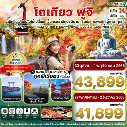 ทัวร์ญี่ปุ่น โตเกียว ฟูจิ อิบารากิ ใบไม้เปลี่ยนสี เที่ยวเต็มไม่มีอิสระ 6วัน 4คืน บิน XJ