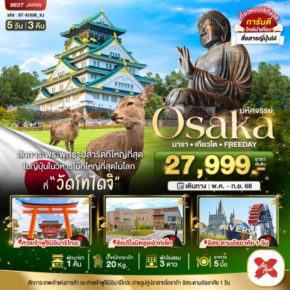 ทัวร์ญี่ปุ่น โอซาก้า นารา เดียวโต ฟรีเดย์อิสระ 1 วันเต็ม 5D3N