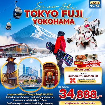 ทัวร์ญี่ปุ่น โตเกียว ฟูจิ โยโกฮาม่า 5วัน3คืน JXJ146 - Snow Ski TOKYO FUJI YOKOHAMA