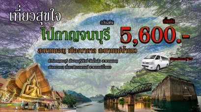 ทัวร์กาญจนบุรี สังขละบุรี 3วัน2คืน