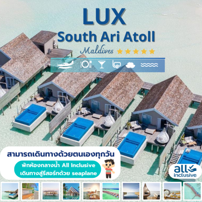 ทัวร์มัลดีฟส์ รีสอร์ท Lux South Ari Atoll