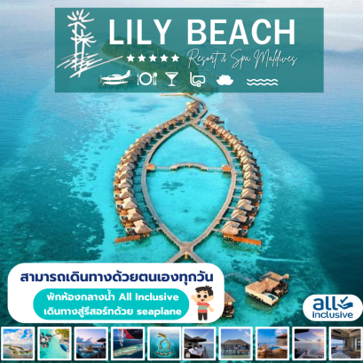 ทัวร์มัลดีฟส์ LILY BEACH RESORT AND SPA MALDIVES