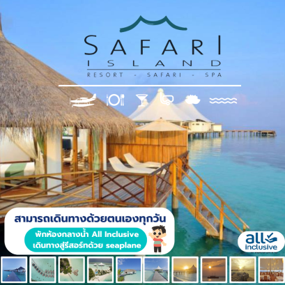 ทัวร์มัลดีฟส์ Safari Island Resort