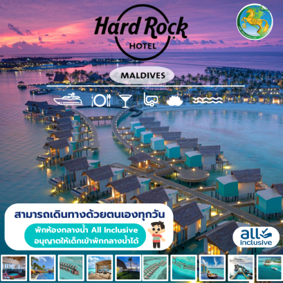 ทัวร์มัลดีฟส์ Hard Rock Hotel Maldives