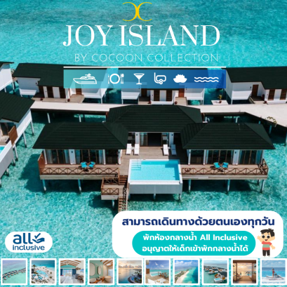 ทัวร์มัลดีฟส์ JOY ISLAND BY COCOON COLLECTION