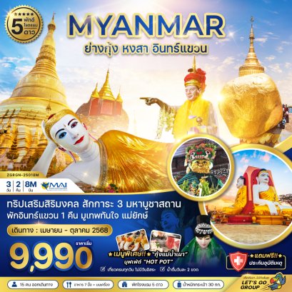 พม่า ย่างกุ้ง หงสา อินทร์แขวน - พัก 5 ดาว (รวมค่าประกันแล้ว) ZGRGN-25018M