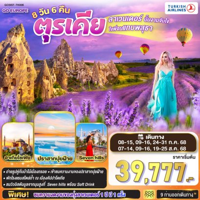 ทัวร์ตุรเคีย 8 วัน 6 คืน โดยสายการบิน TURKISH (TK)