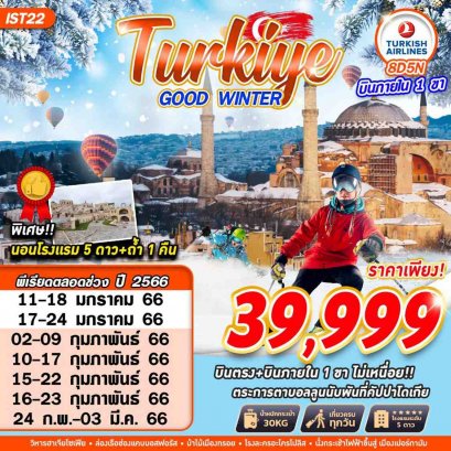 ทัวร์ตุรกี TURKEY GOOD WINTER TR GS25 IST22 8D5N TK