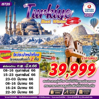 ทัวร์ตุรกี TURKEY BEST WINTER 9D6N