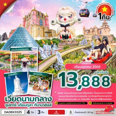 ทัวร์เวียดนามกลาง 4วัน 3 คืน ดานัง ฮอยอัน พักบานาฮิลล์