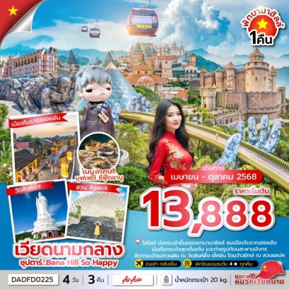 ทัวร์เวียดนามกลาง นอนบานาฮิลล์ สะพานมังกร  เมืองโบราณฮอยอัน 4วัน3คืน