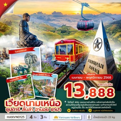 ทัวร์เวียดนามเหนือ ฮานอย ซาปา 4วัน 3คืน