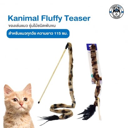 Cat Toy ของเล่นแมว ไม้ล่อแมว รุ่นไม้ชนิดพันขนหางเสือ รุ่นยาวพิเศษ สำหรับแมวทุกสายพันธุ์ ความยาว 115 ซม.