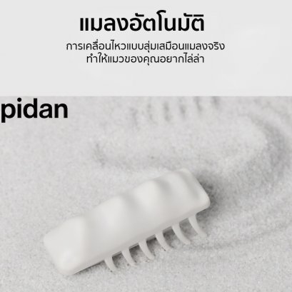 PIDAN Cat Auto Toy (White) ของเล่นแมวแมลงไฟฟ้าอัตโนมัติ กระจั๊วฆ่าไม่ตาย