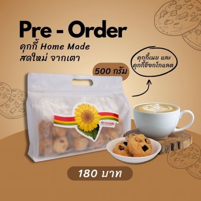 สินค้า Pre-Order คุกกี้เนยและคุกกี้ช็อกโกแลต 500 กรัม