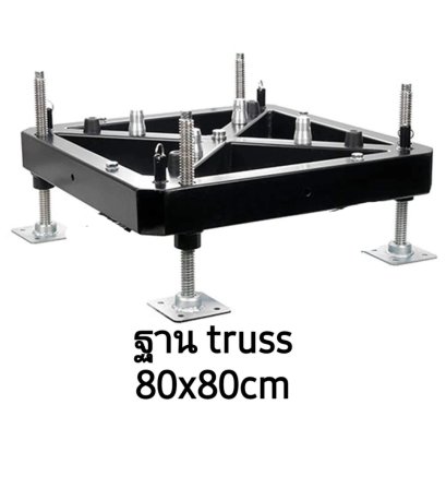 ฐานทรัส 80x80cm