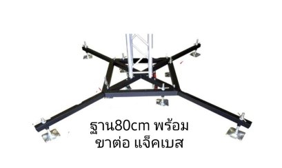 ฐาน 80x80cm. พร้อมชุดขาต่อ Jack base