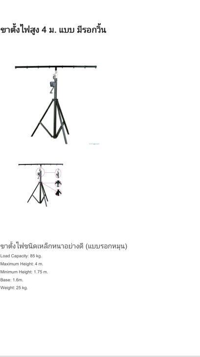 ขาตั้งไฟ 4 ม.