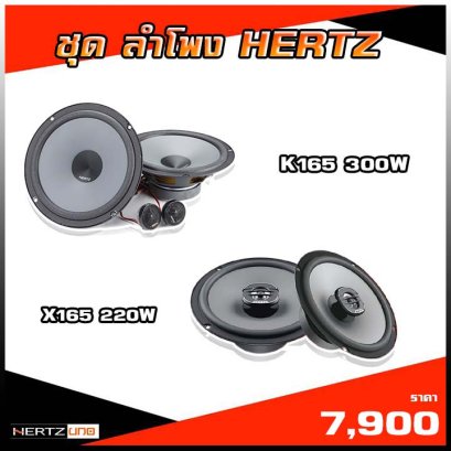 ชุดลำโพง HERTZ