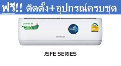 เซ็นทรัลแอร์ CENTRAL-AIR แบบติดผนัง Wall Type ระบบธรรมดา FixSpeed รุ่น CFW-JSFE09-1/CCS-JSFE09-1 ขนาด 9,600BTU เบอร์5 ระบบไฟ220V น้ำยา R32 รีโมทไร้สาย