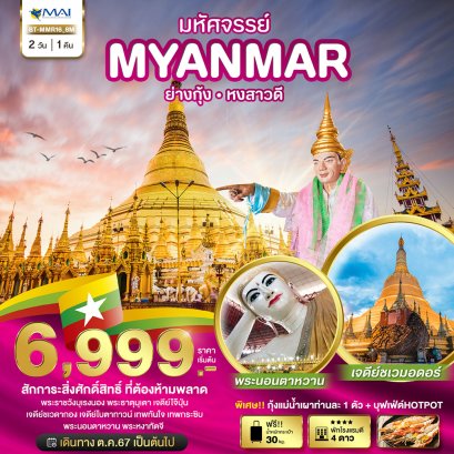 มหัศจรรย์..MYANMAR ย่างกุ้ง หงสา สักการะสิ่งศักดิ์สิทธิ์ ที่ต้องห้ามพลาด 2 วัน 1 คืน-8M