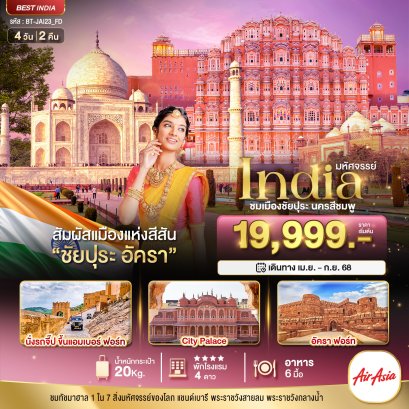 มหัศจรรย์...India เที่ยวชม 2 เมือง ชัยปุระ อัครา4 วัน 2 คืน - FD