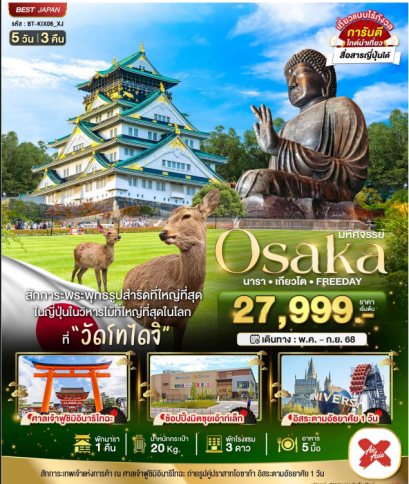 มหัศจรรย์... OSAKA นารา เกียวโต ฟรีเดย์ 5 วัน 3 คืน - XJ