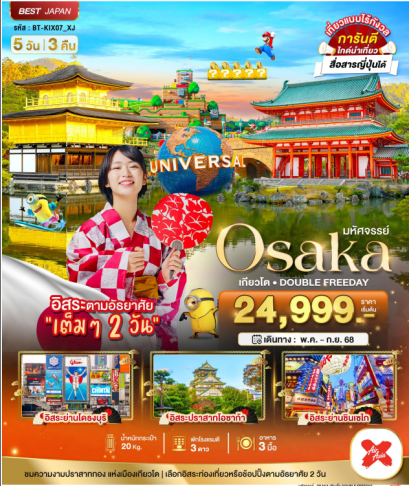 มหัศจรรย์...OSAKA เกียวโต DOUBLE FREEDAY 5 วัน 3 คืน - XJ