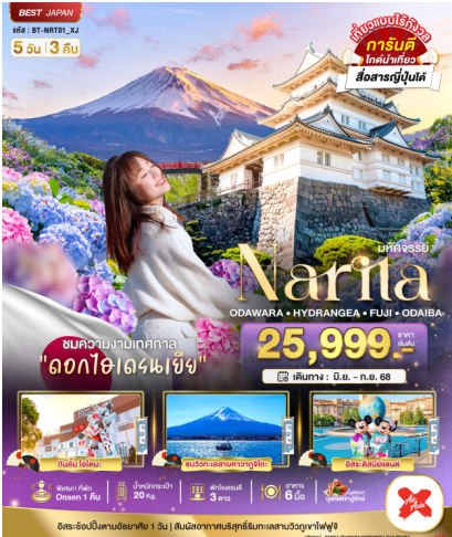มหัศจรรย์...NARITA ODAWARA HYDRANGEA FUJI ODAIBA 5 วัน 3 คืน - XJ