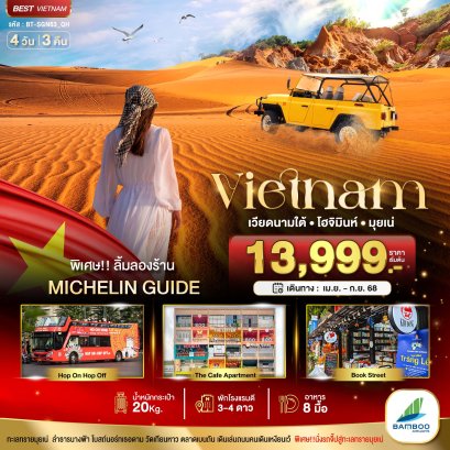 มหัศจรรย์...เวียดนามใต้ โฮจิมินห์ มุยเน่ 4 วัน 3 คืน-QH