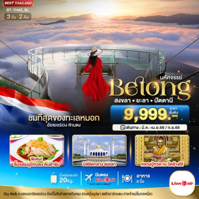 มหัศจรรย์...เบตง สงขลา ยะลา ปัตตานี 3 วัน 2 คืน-SL