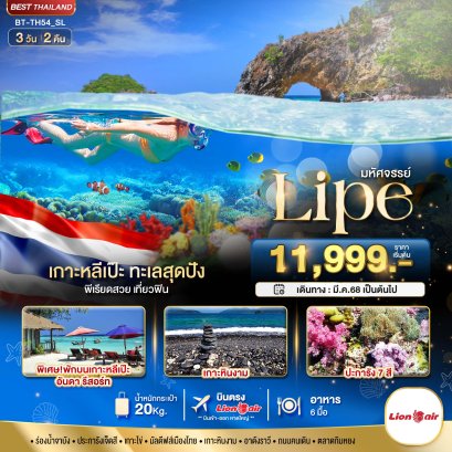 มหัศจรรย์ เกาะหลีเป๊ะ ทะเลสุดปัง 3 วัน 2 คืน - SL
