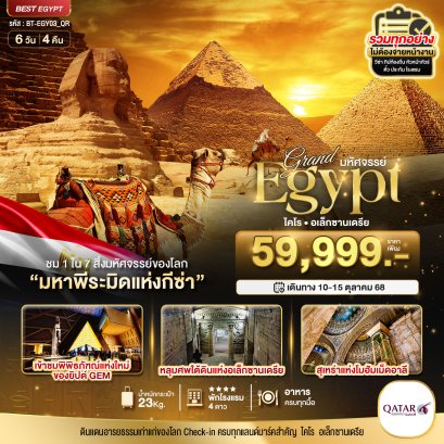 มหัศจรรย์...อียิปต์ (ไคโร-อเล็กซานเดรีย) 6 วัน 4 คืน -QR