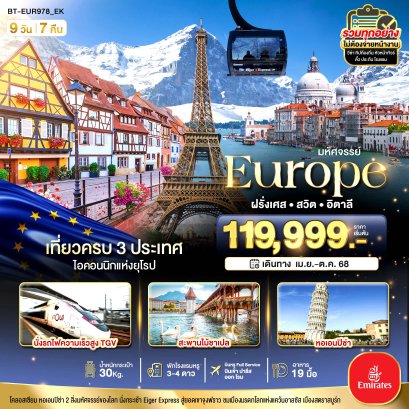 มหัศจรรย์... อิตาลี สวิต ฝรั่งเศส นั่ง TGV สู่สตราสบูร์ก 9 วัน 7 คืน - EK