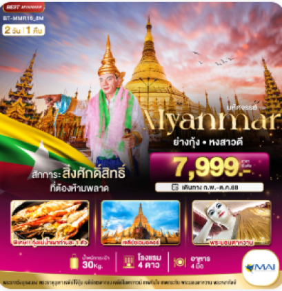 มหัศจรรย์..MYANMAR ย่างกุ้ง หงสา สักการะสิ่งศักดิ์สิทธิ์ ที่ต้องห้ามพลาด 2 วัน 1 คืน-8M